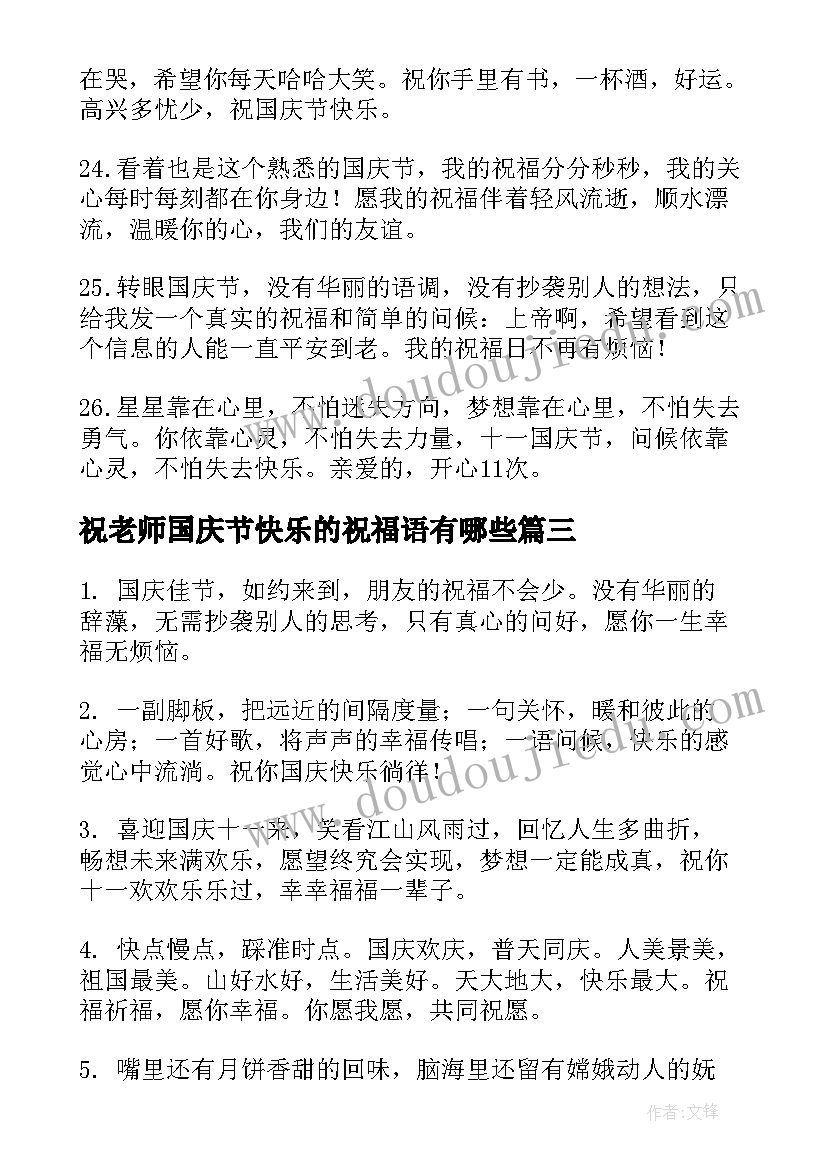 最新祝老师国庆节快乐的祝福语有哪些 国庆节快乐的祝福语(大全9篇)