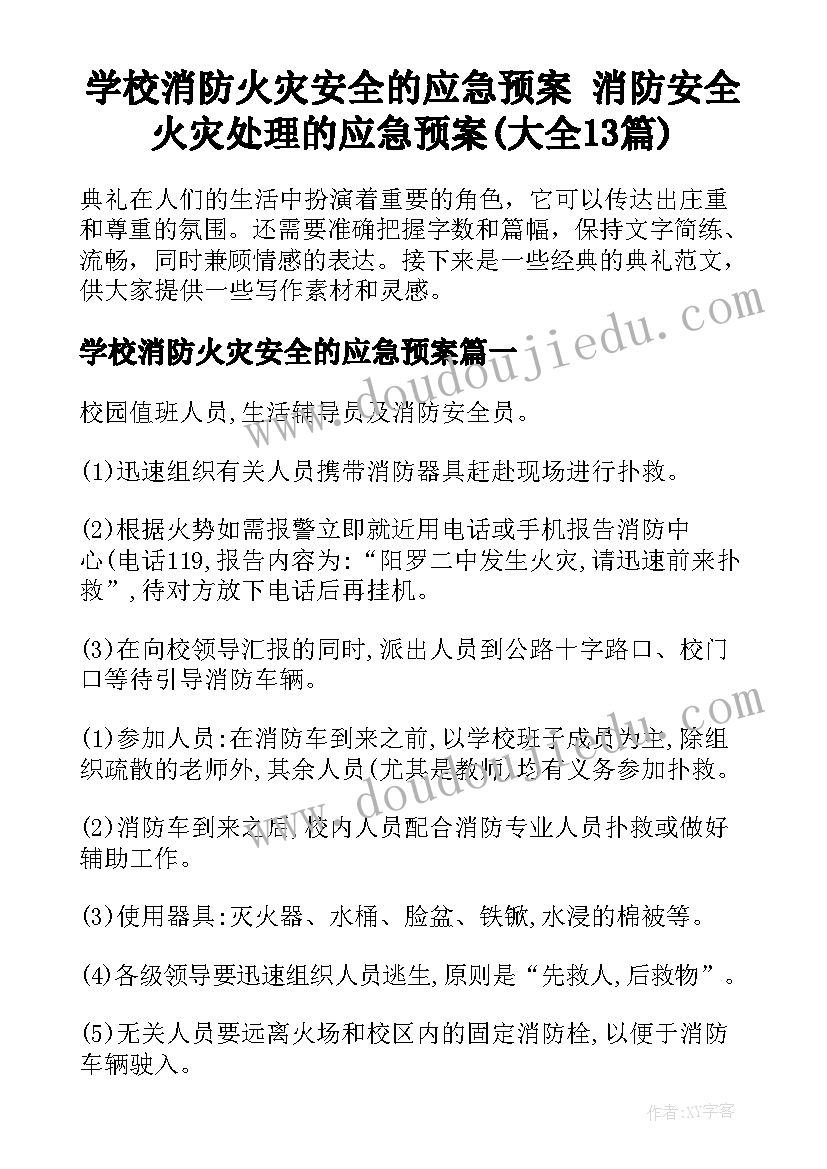 学校消防火灾安全的应急预案 消防安全火灾处理的应急预案(大全13篇)