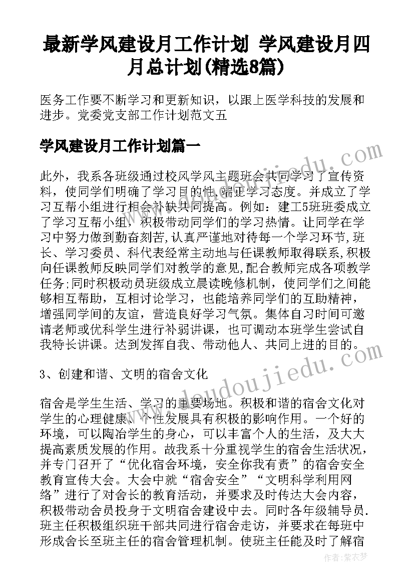 最新学风建设月工作计划 学风建设月四月总计划(精选8篇)