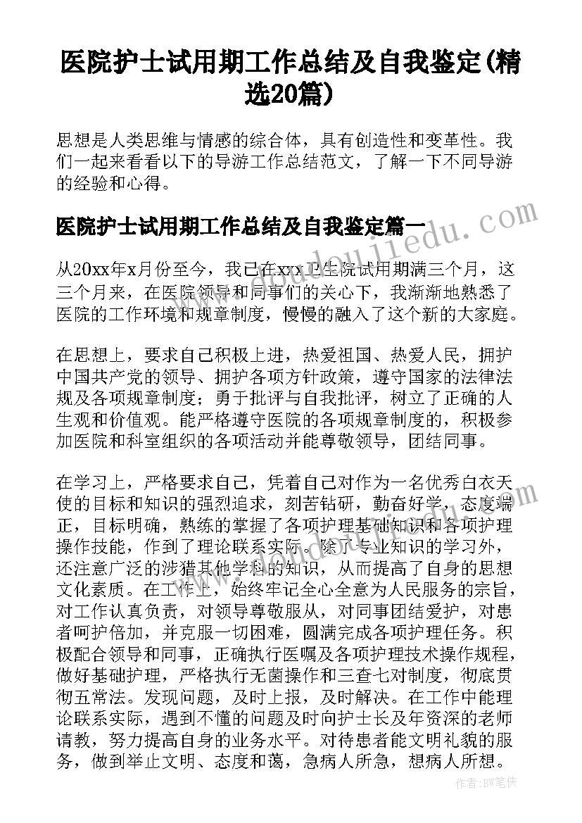 医院护士试用期工作总结及自我鉴定(精选20篇)