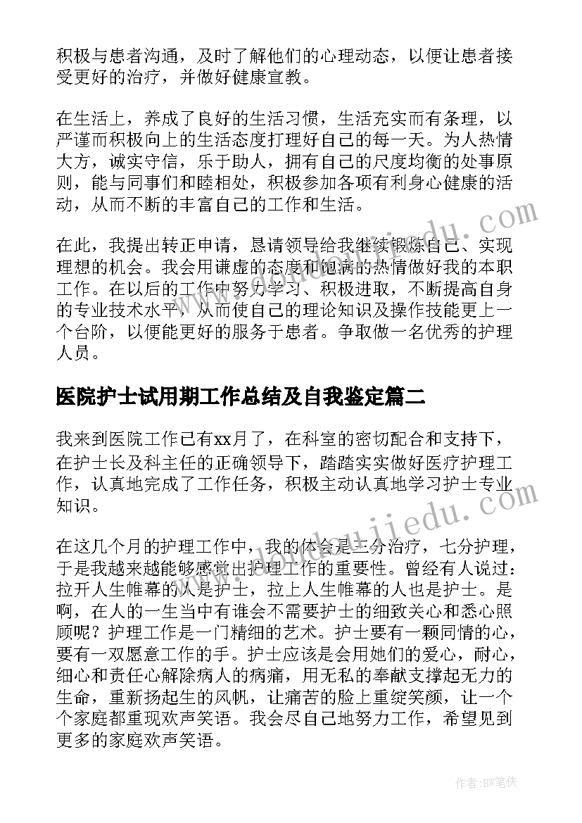 医院护士试用期工作总结及自我鉴定(精选20篇)