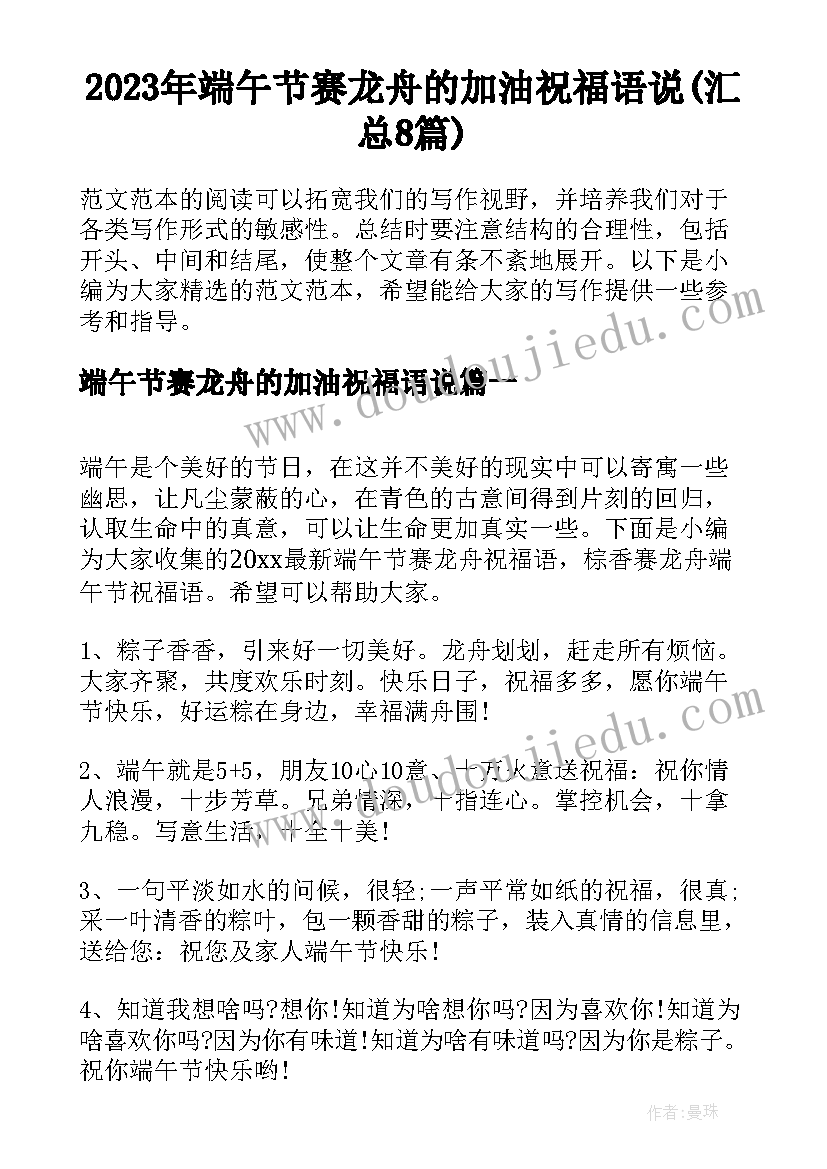 2023年端午节赛龙舟的加油祝福语说(汇总8篇)