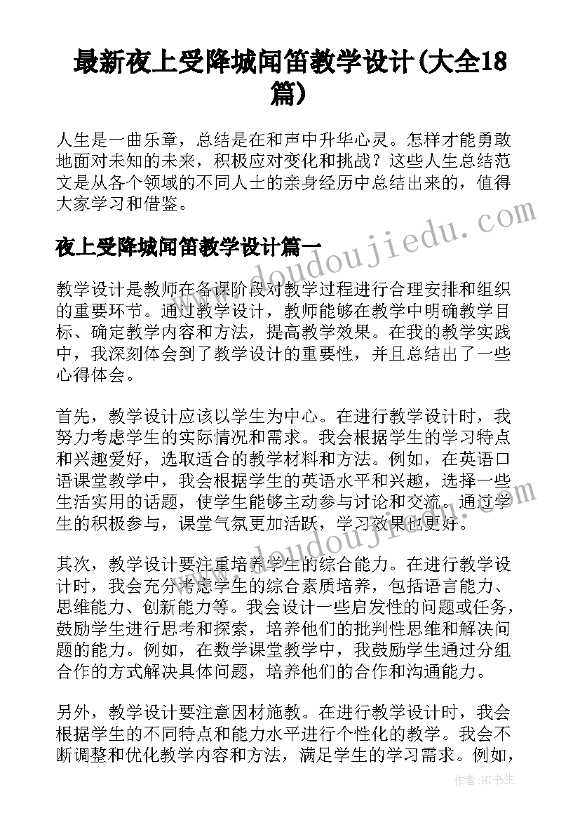 最新夜上受降城闻笛教学设计(大全18篇)