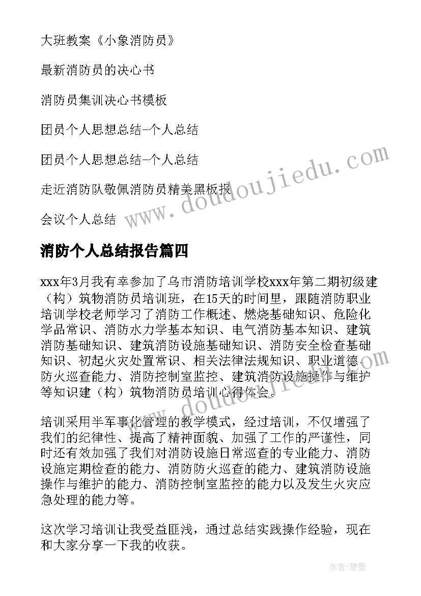 消防个人总结报告 消防的个人总结(优秀11篇)