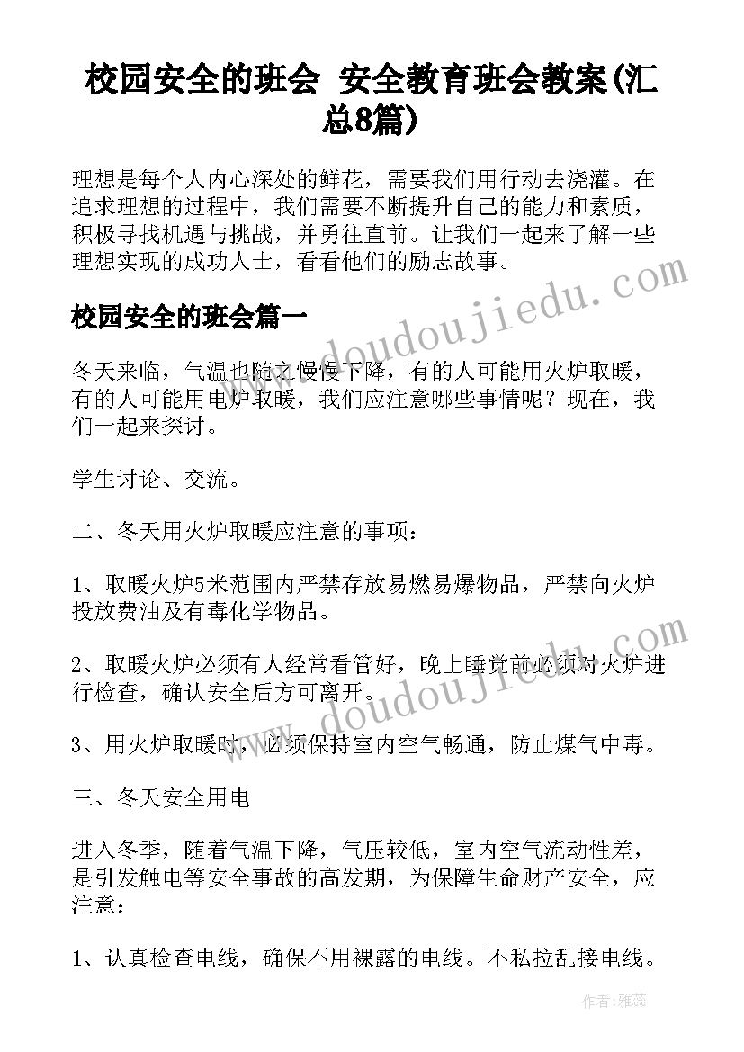 校园安全的班会 安全教育班会教案(汇总8篇)