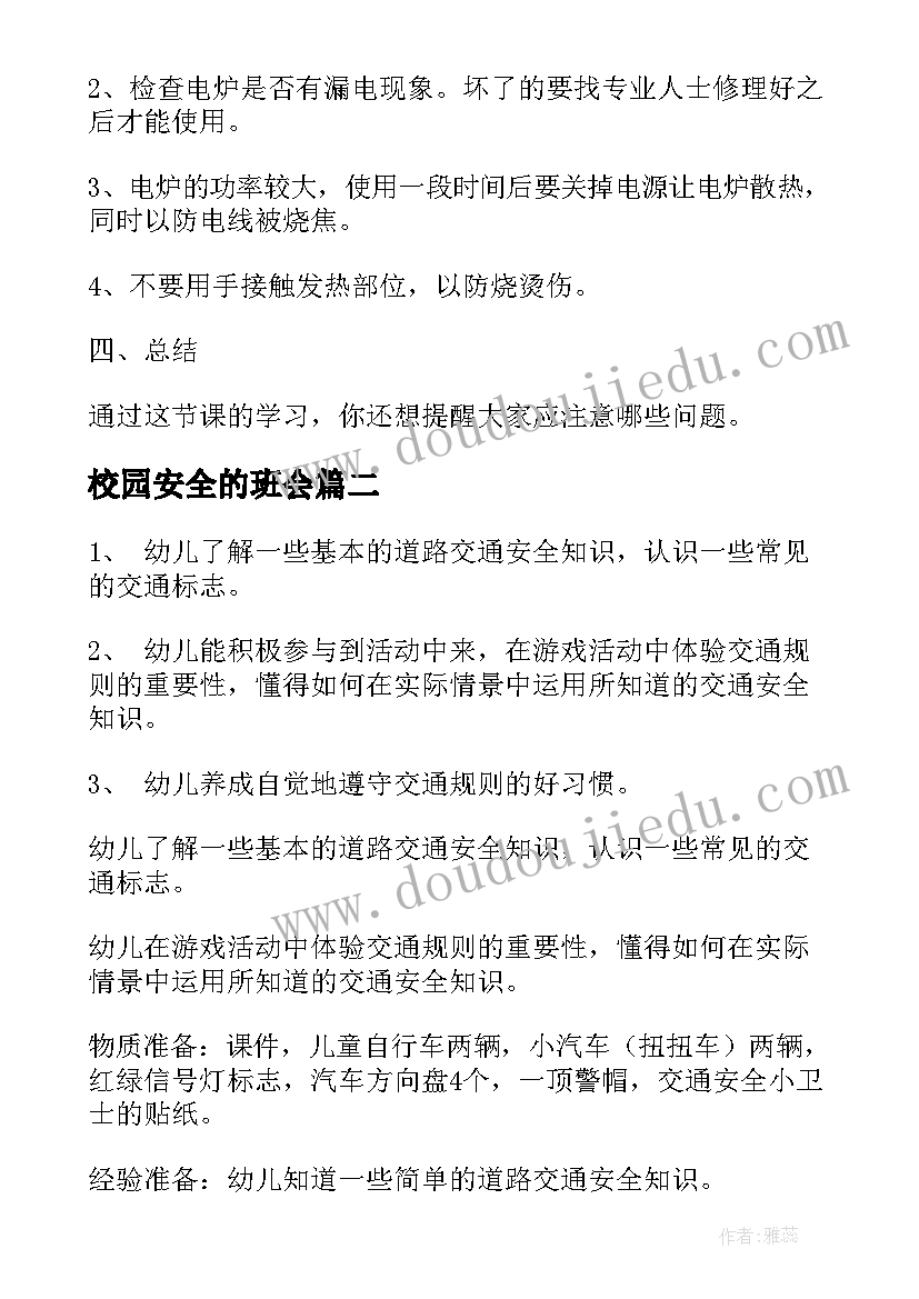 校园安全的班会 安全教育班会教案(汇总8篇)