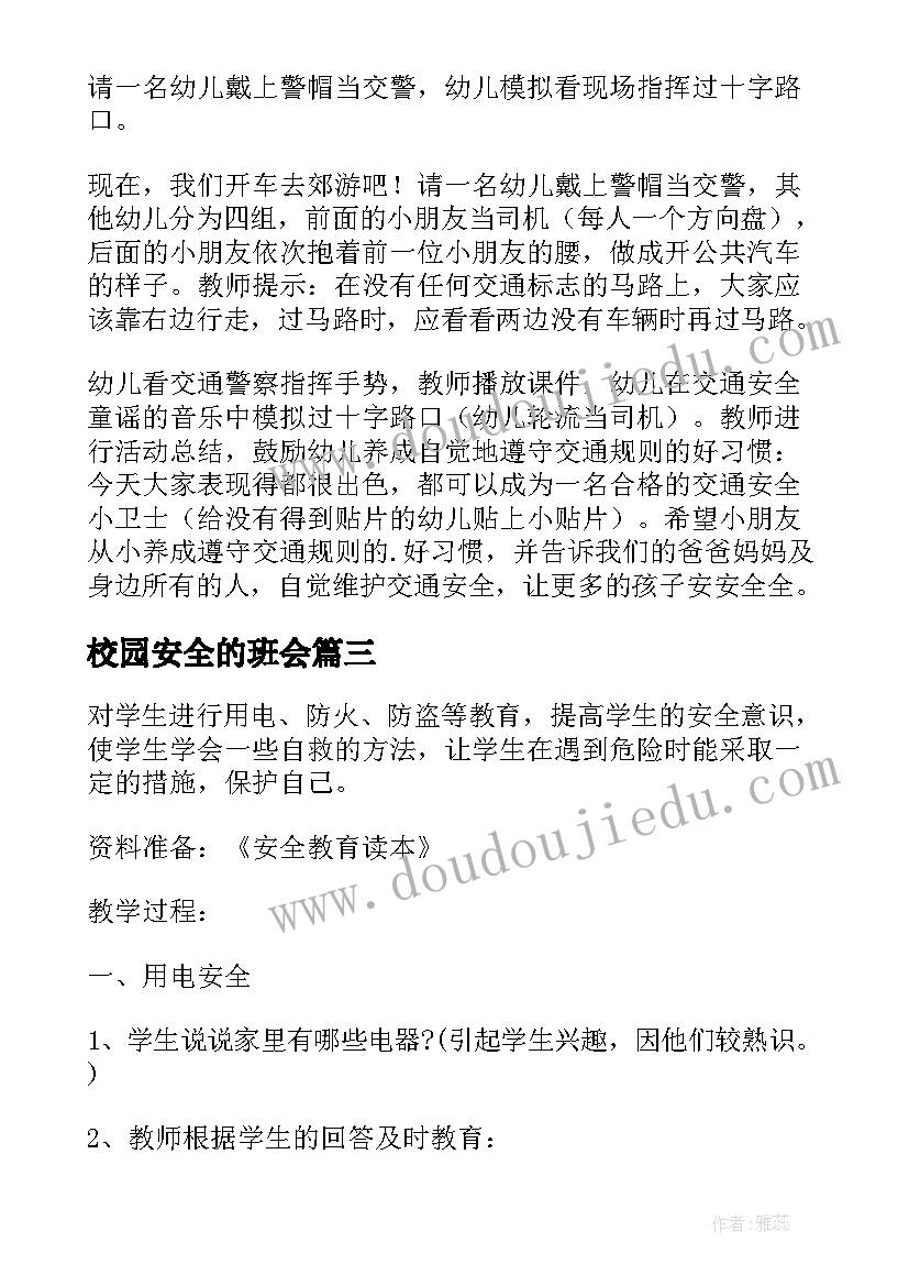 校园安全的班会 安全教育班会教案(汇总8篇)