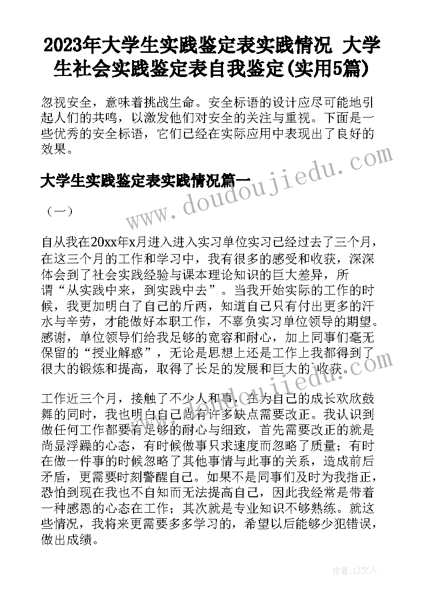 2023年大学生实践鉴定表实践情况 大学生社会实践鉴定表自我鉴定(实用5篇)