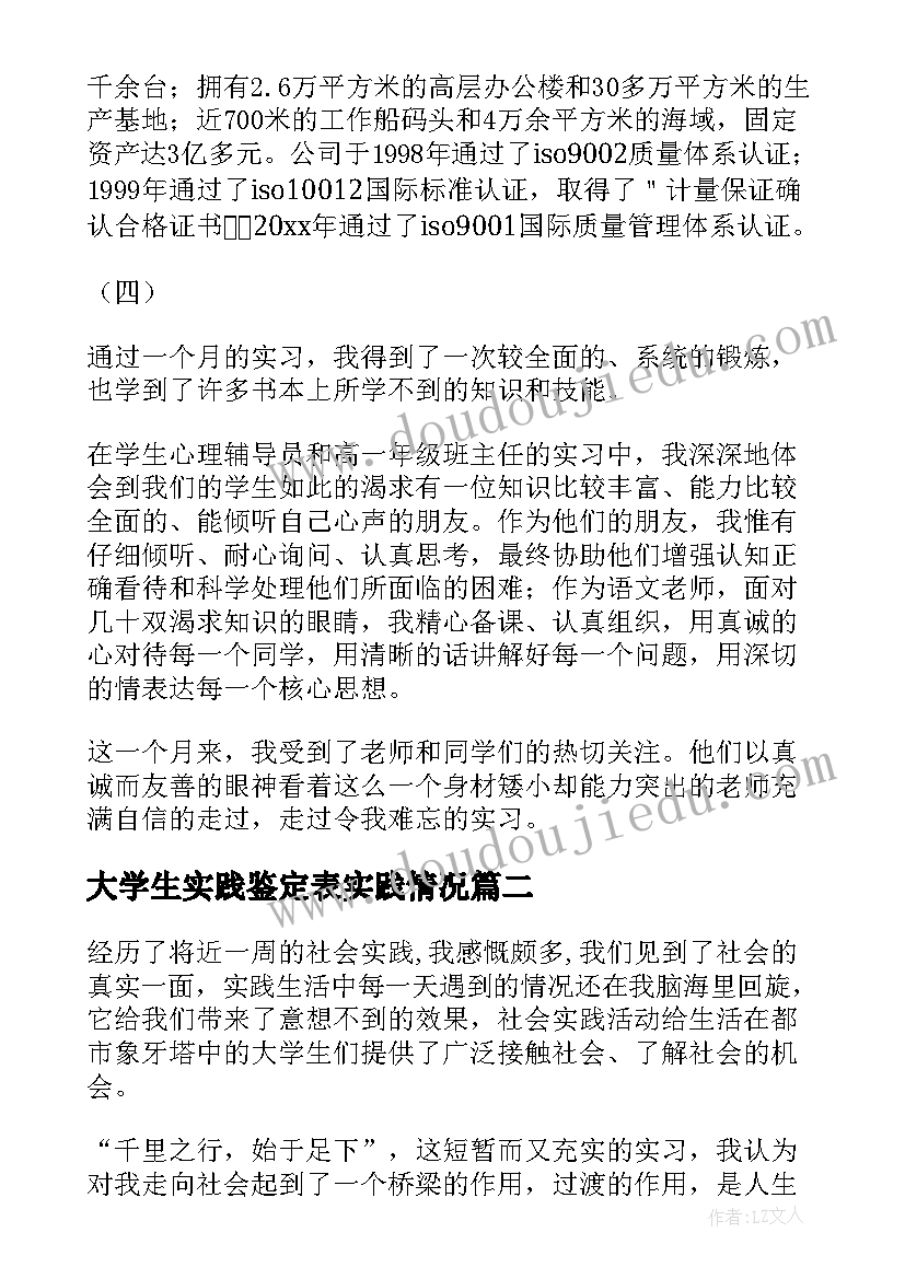 2023年大学生实践鉴定表实践情况 大学生社会实践鉴定表自我鉴定(实用5篇)