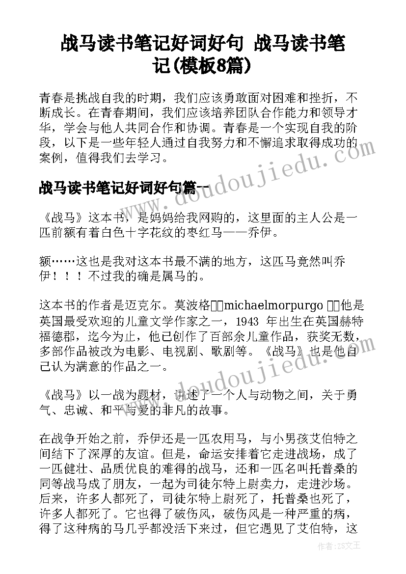 战马读书笔记好词好句 战马读书笔记(模板8篇)