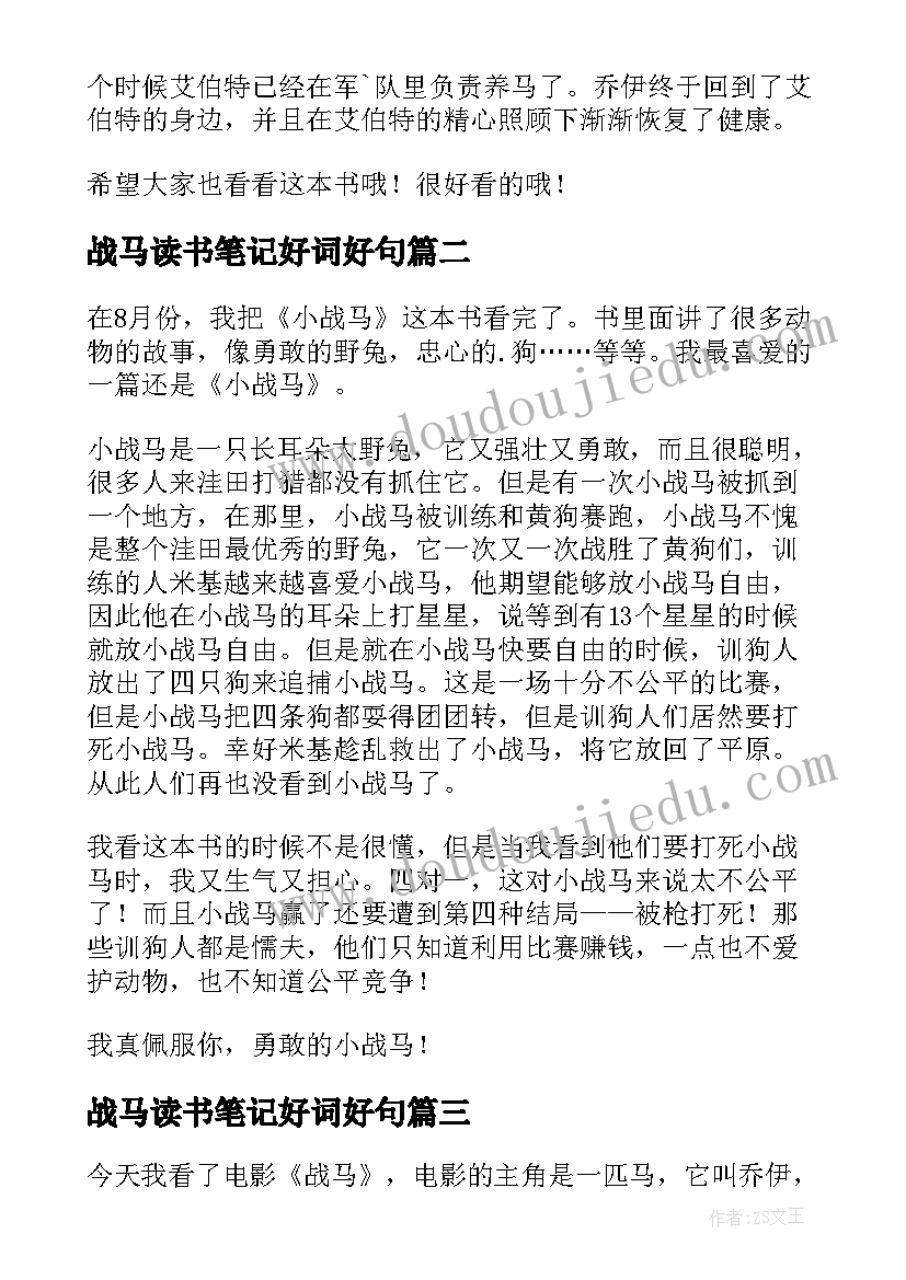 战马读书笔记好词好句 战马读书笔记(模板8篇)