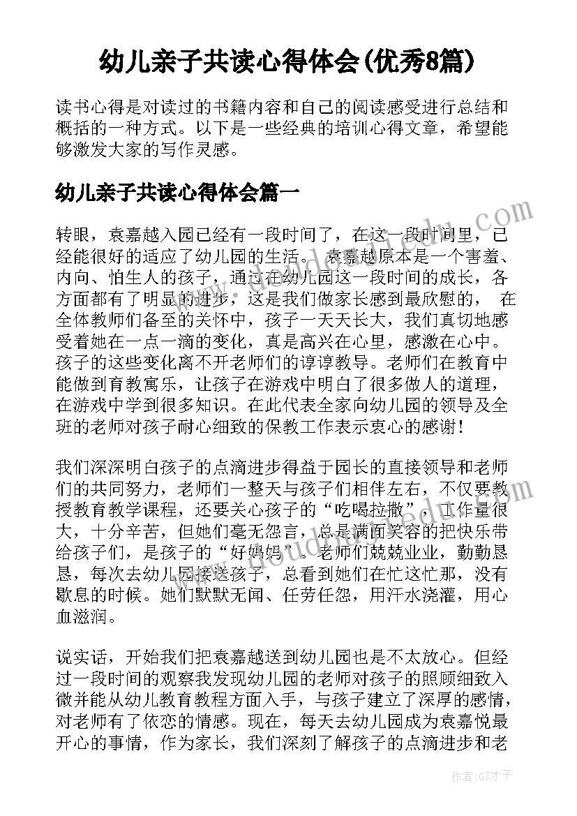 幼儿亲子共读心得体会(优秀8篇)