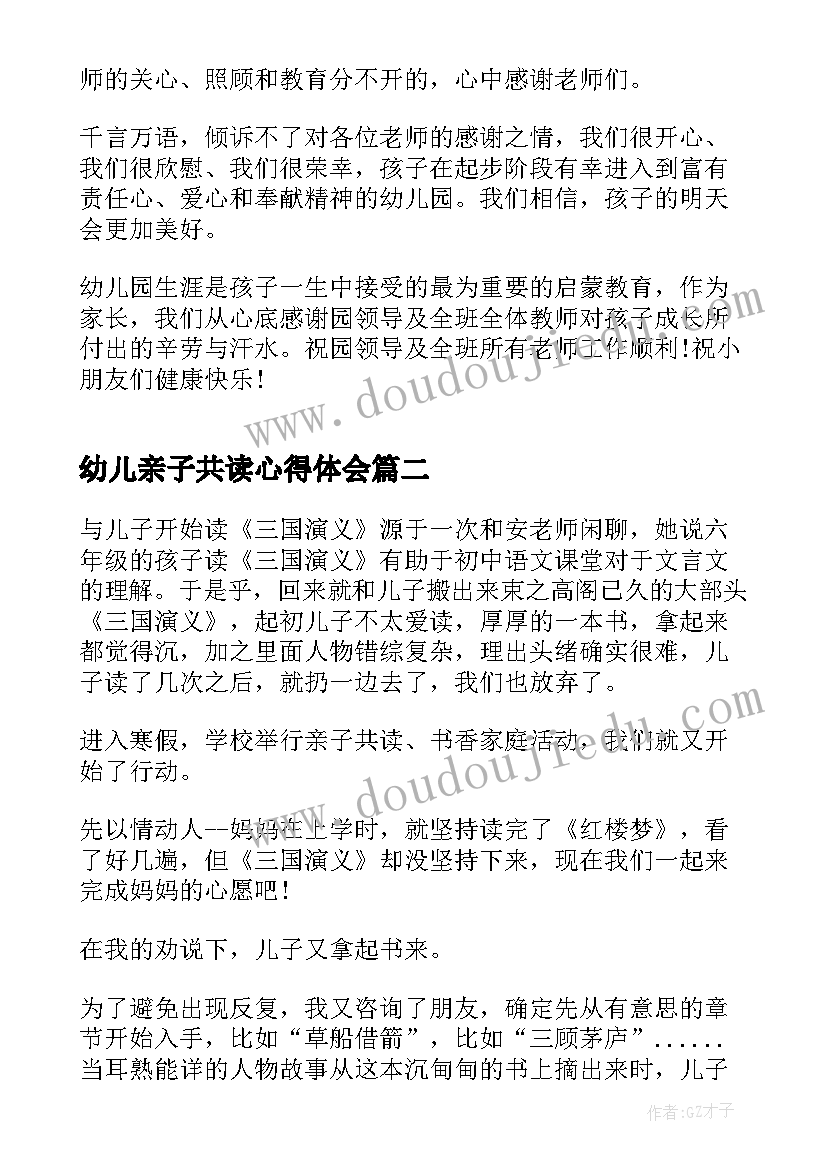 幼儿亲子共读心得体会(优秀8篇)