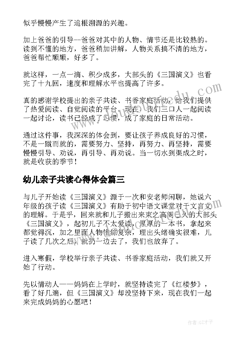 幼儿亲子共读心得体会(优秀8篇)