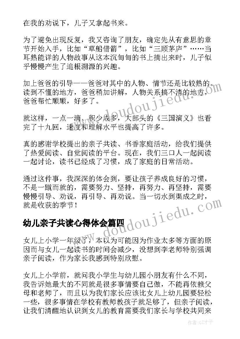 幼儿亲子共读心得体会(优秀8篇)