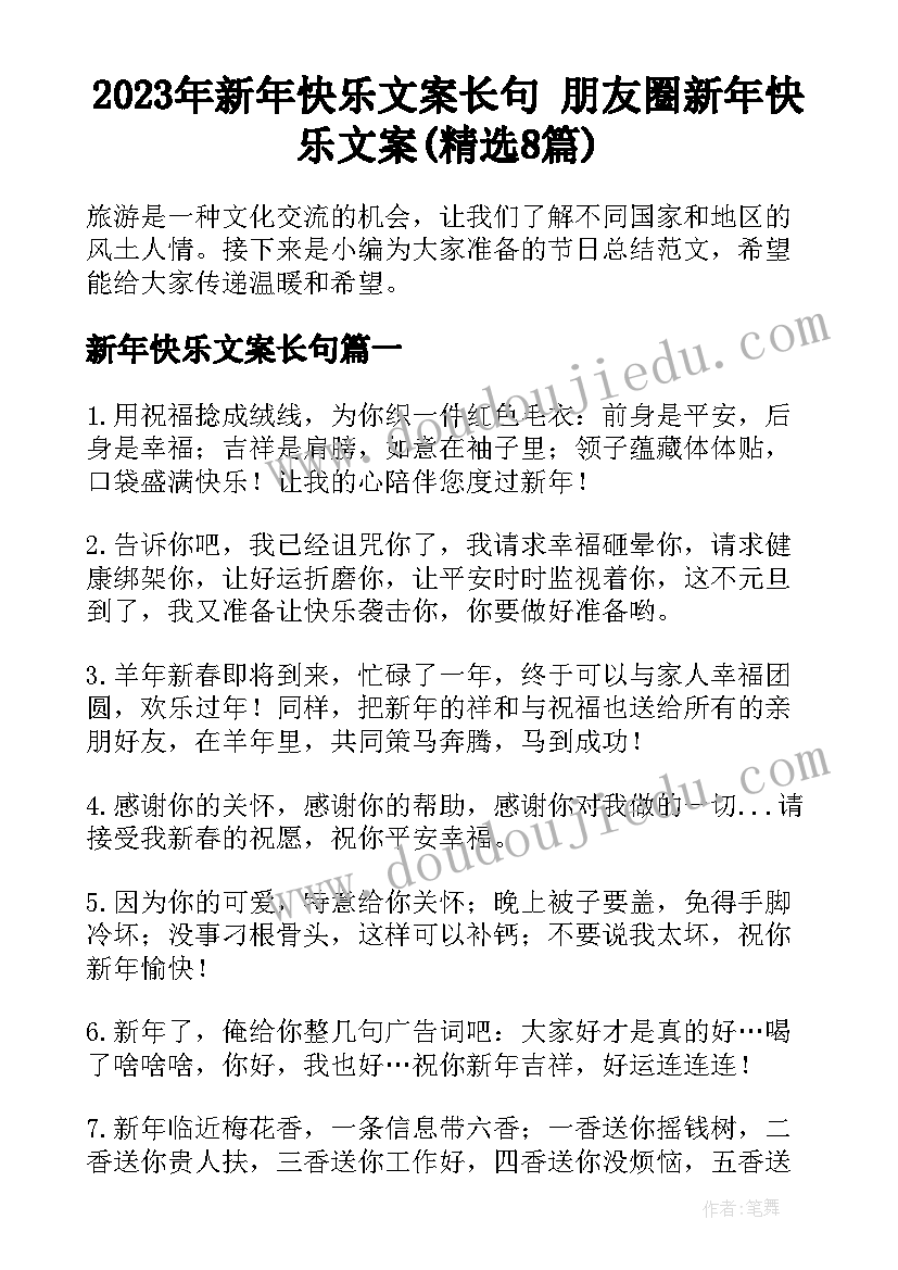 2023年新年快乐文案长句 朋友圈新年快乐文案(精选8篇)