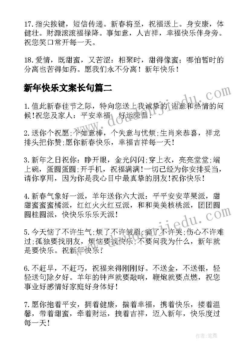 2023年新年快乐文案长句 朋友圈新年快乐文案(精选8篇)