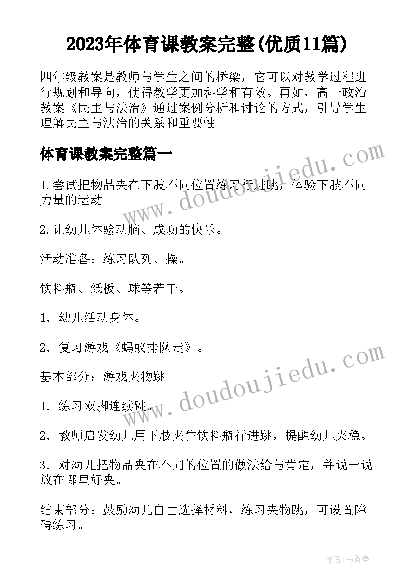 2023年体育课教案完整(优质11篇)