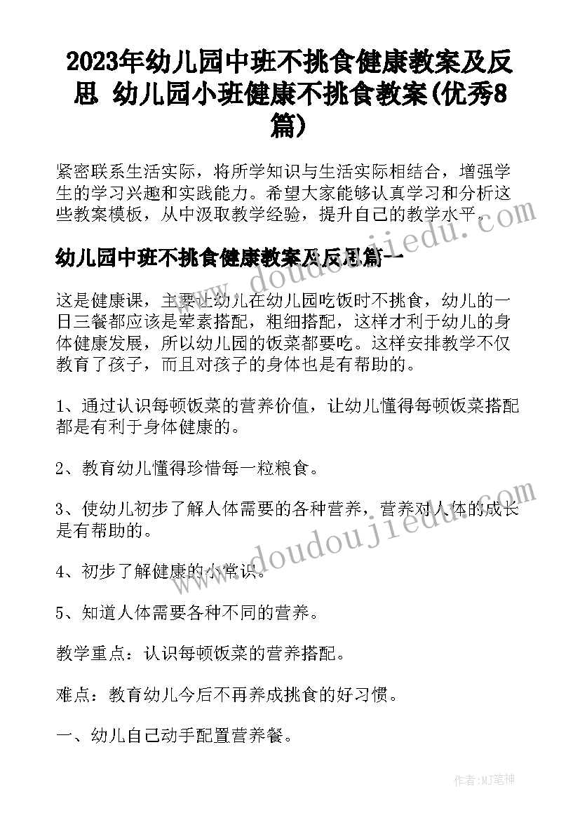 2023年幼儿园中班不挑食健康教案及反思 幼儿园小班健康不挑食教案(优秀8篇)