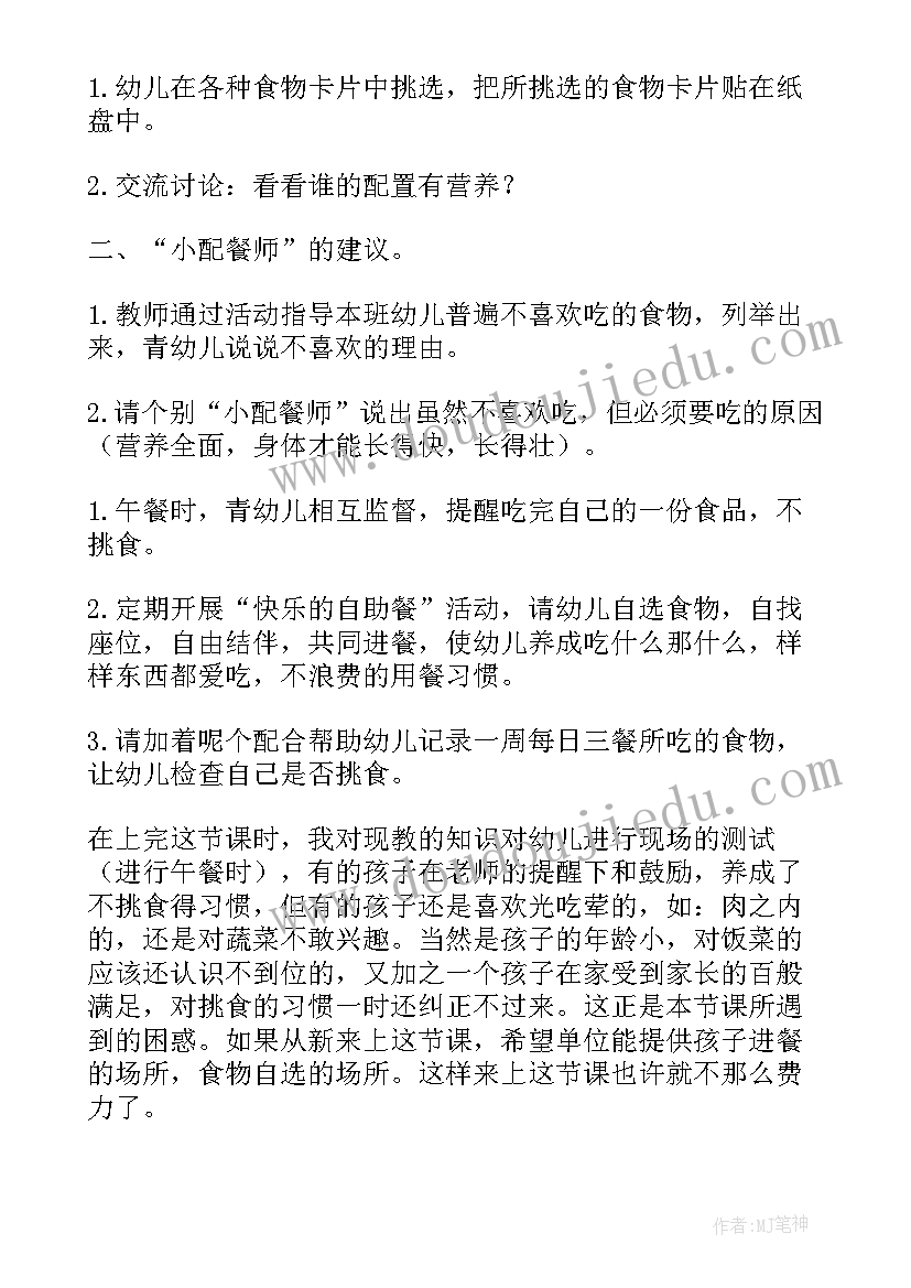 2023年幼儿园中班不挑食健康教案及反思 幼儿园小班健康不挑食教案(优秀8篇)