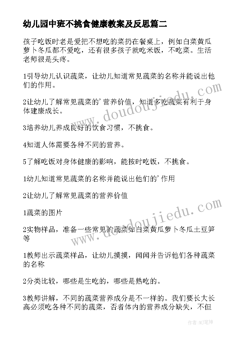 2023年幼儿园中班不挑食健康教案及反思 幼儿园小班健康不挑食教案(优秀8篇)