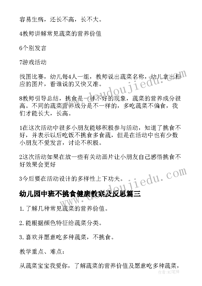 2023年幼儿园中班不挑食健康教案及反思 幼儿园小班健康不挑食教案(优秀8篇)