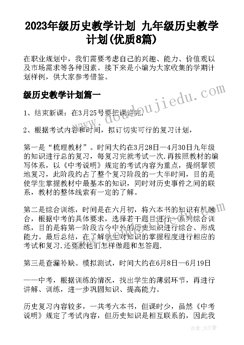 2023年级历史教学计划 九年级历史教学计划(优质8篇)