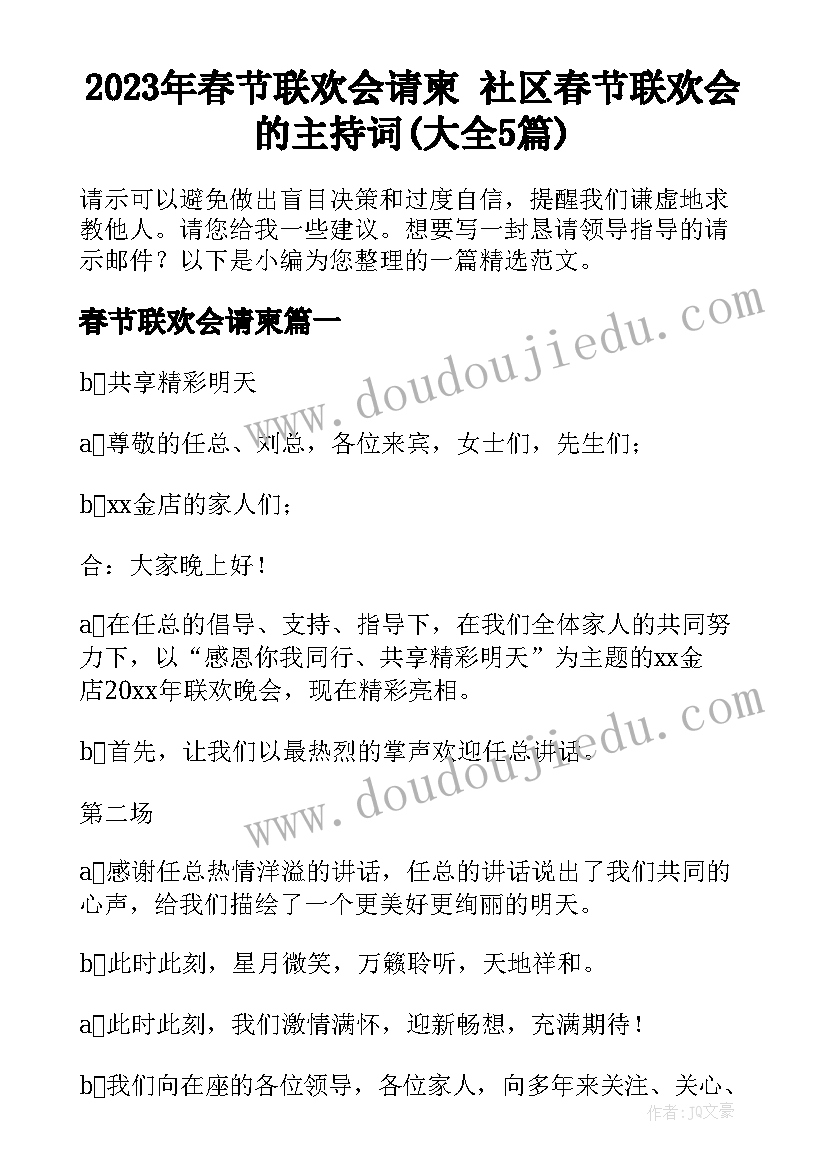 2023年春节联欢会请柬 社区春节联欢会的主持词(大全5篇)