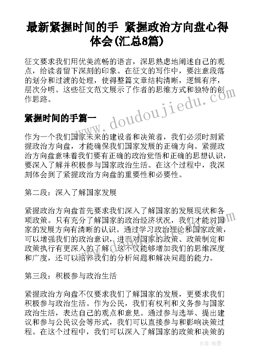 最新紧握时间的手 紧握政治方向盘心得体会(汇总8篇)