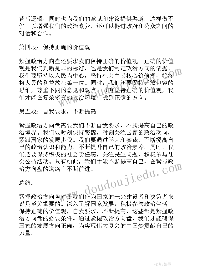 最新紧握时间的手 紧握政治方向盘心得体会(汇总8篇)