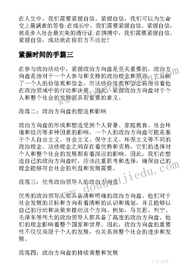 最新紧握时间的手 紧握政治方向盘心得体会(汇总8篇)