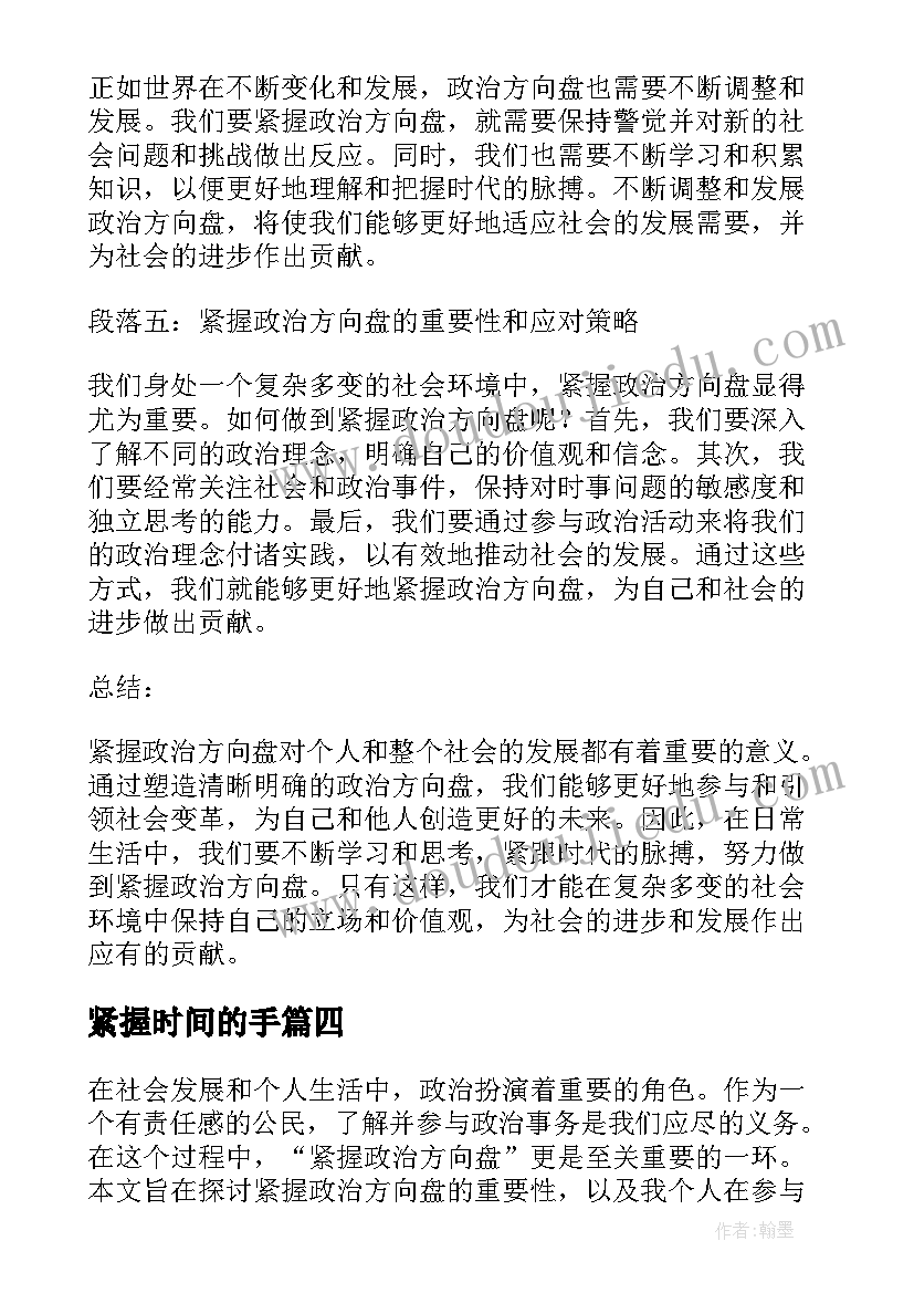 最新紧握时间的手 紧握政治方向盘心得体会(汇总8篇)