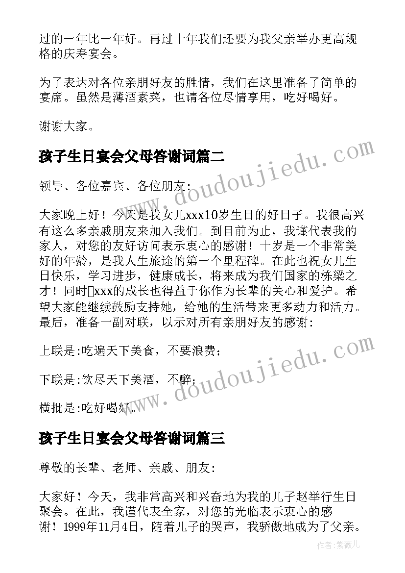 2023年孩子生日宴会父母答谢词(汇总8篇)