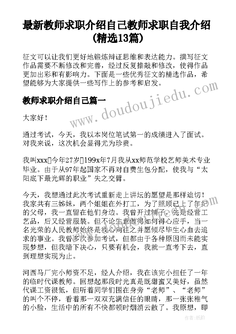 最新教师求职介绍自己 教师求职自我介绍(精选13篇)