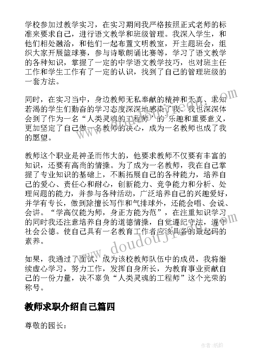 最新教师求职介绍自己 教师求职自我介绍(精选13篇)