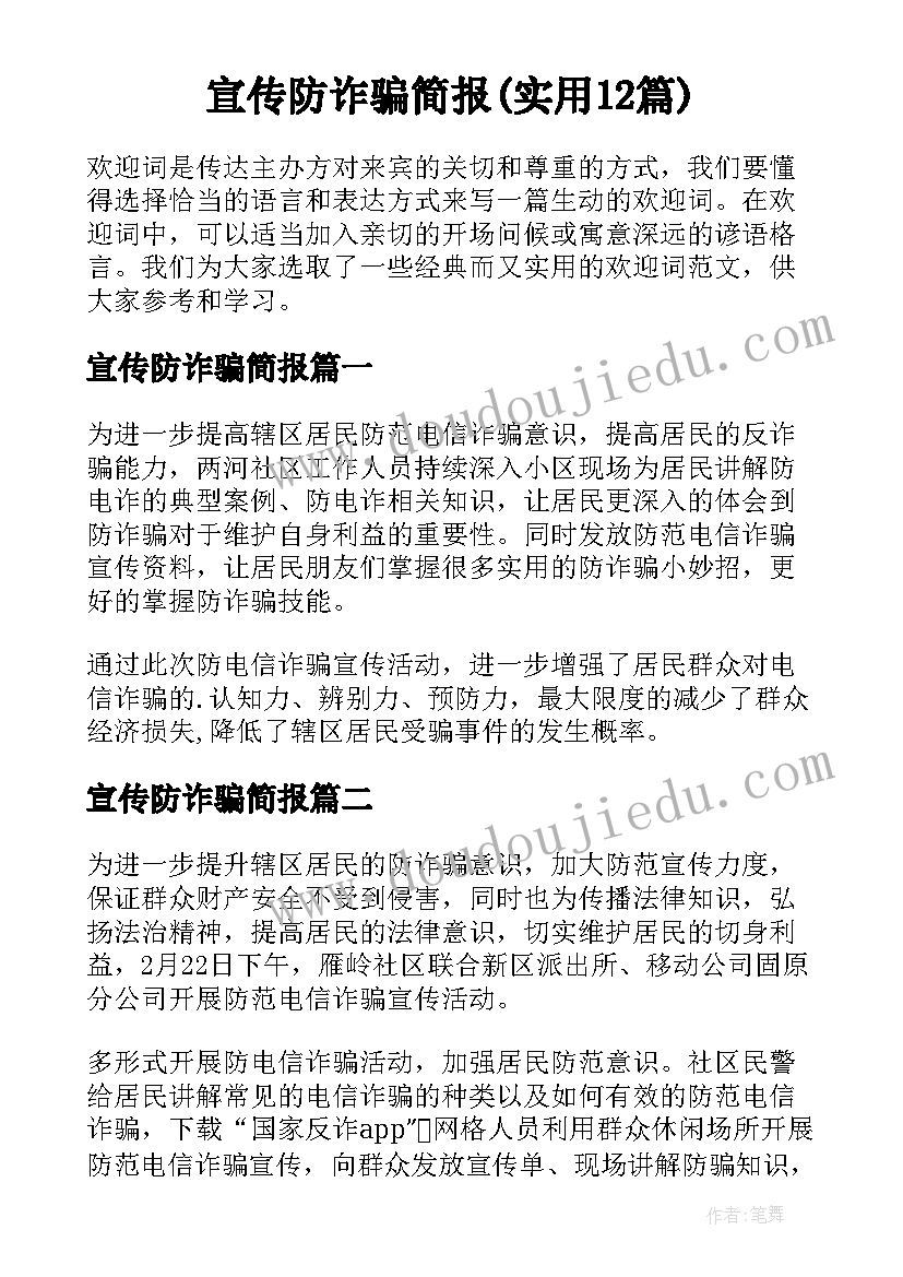 宣传防诈骗简报(实用12篇)