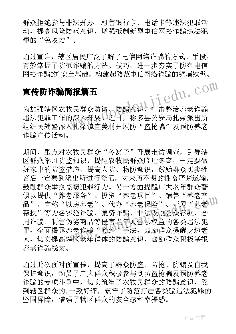 宣传防诈骗简报(实用12篇)