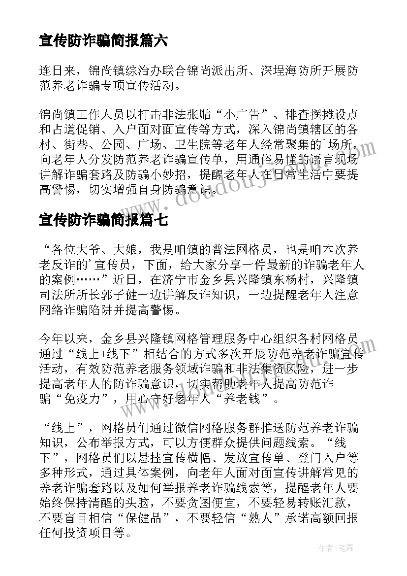 宣传防诈骗简报(实用12篇)