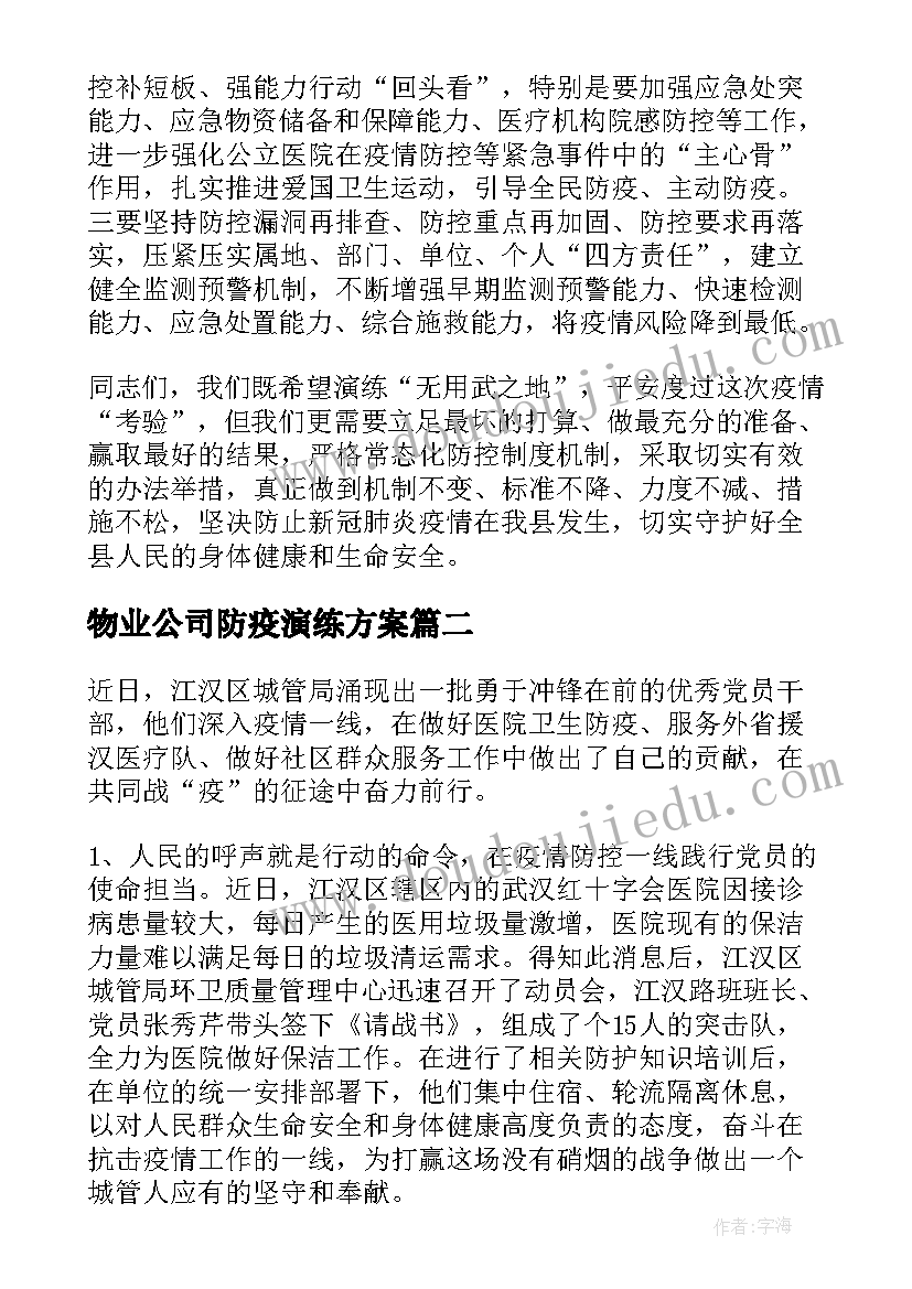 2023年物业公司防疫演练方案(优秀5篇)