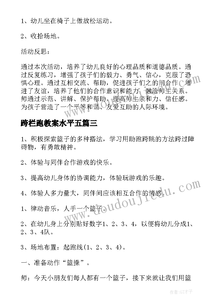 2023年跨栏跑教案水平五(精选8篇)