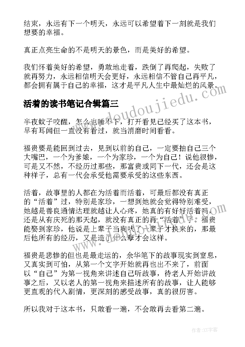 2023年活着的读书笔记合辑 活着读书笔记(实用12篇)