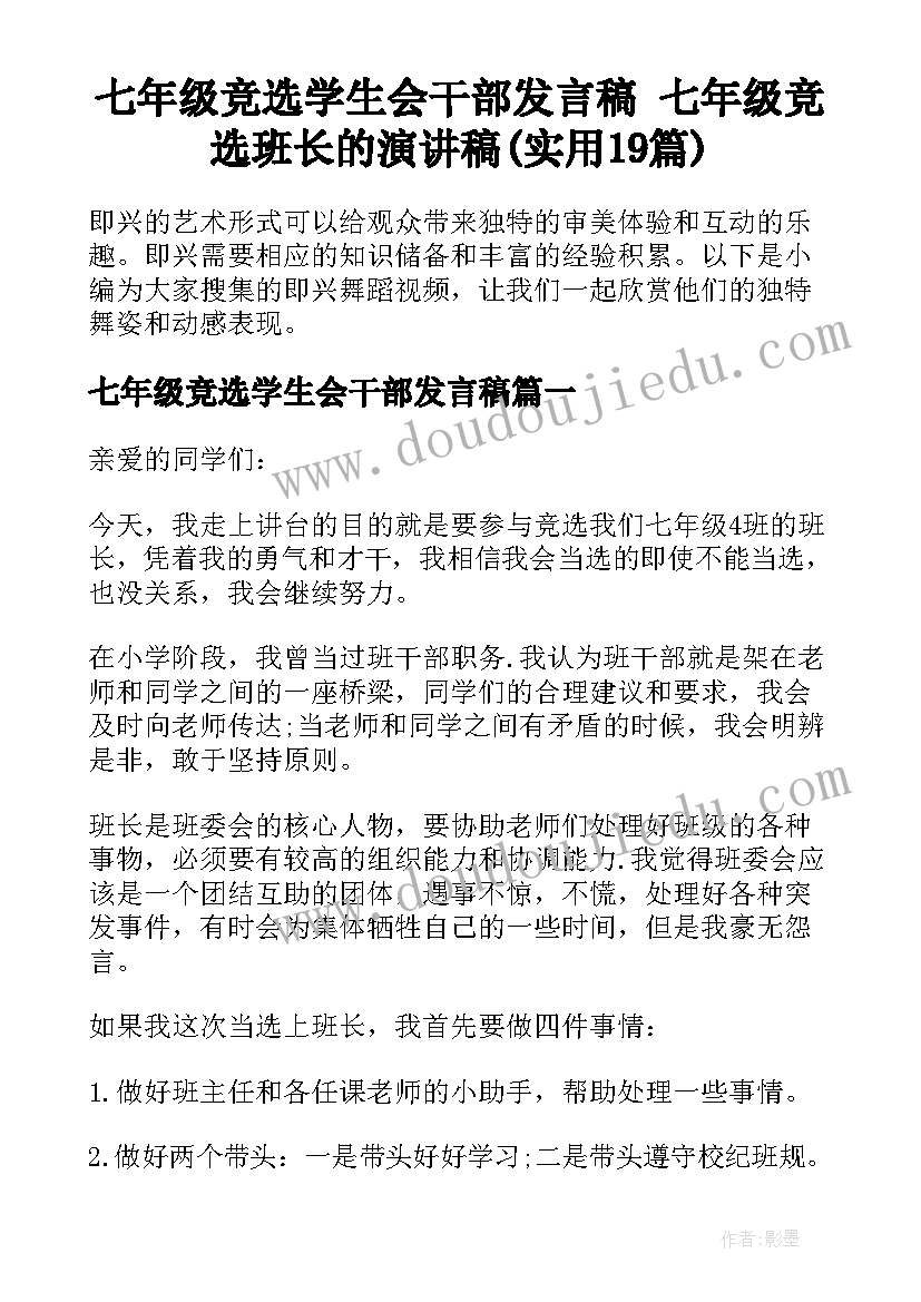 七年级竞选学生会干部发言稿 七年级竞选班长的演讲稿(实用19篇)