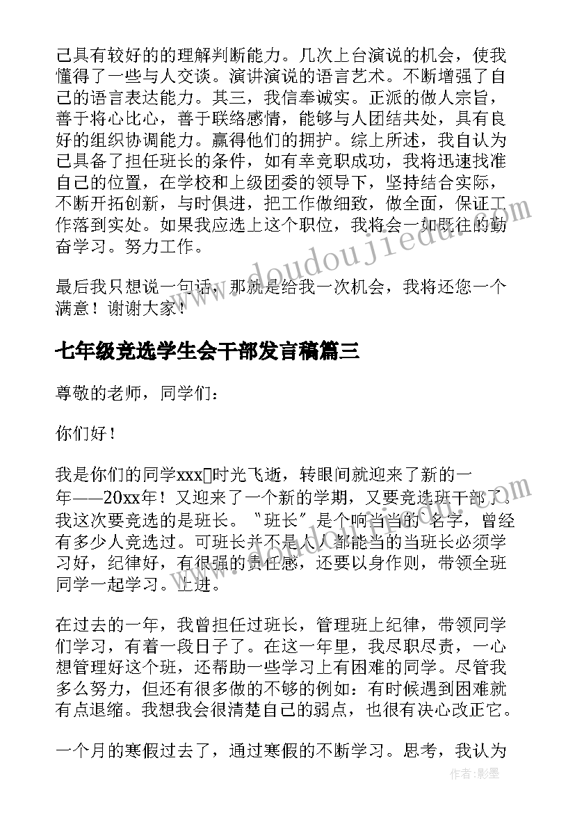 七年级竞选学生会干部发言稿 七年级竞选班长的演讲稿(实用19篇)