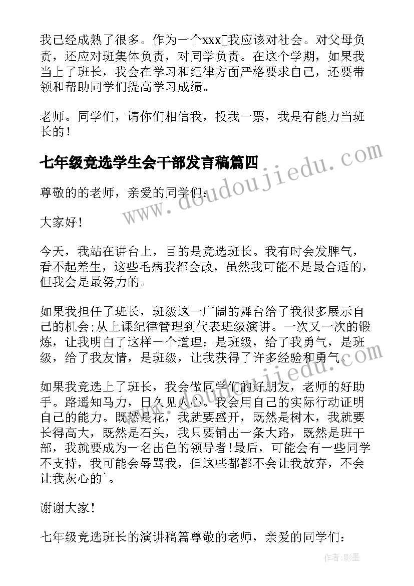 七年级竞选学生会干部发言稿 七年级竞选班长的演讲稿(实用19篇)