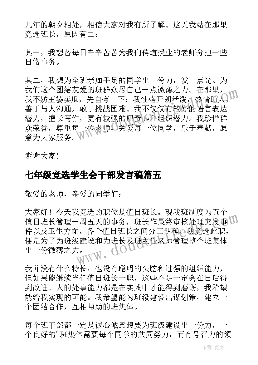 七年级竞选学生会干部发言稿 七年级竞选班长的演讲稿(实用19篇)