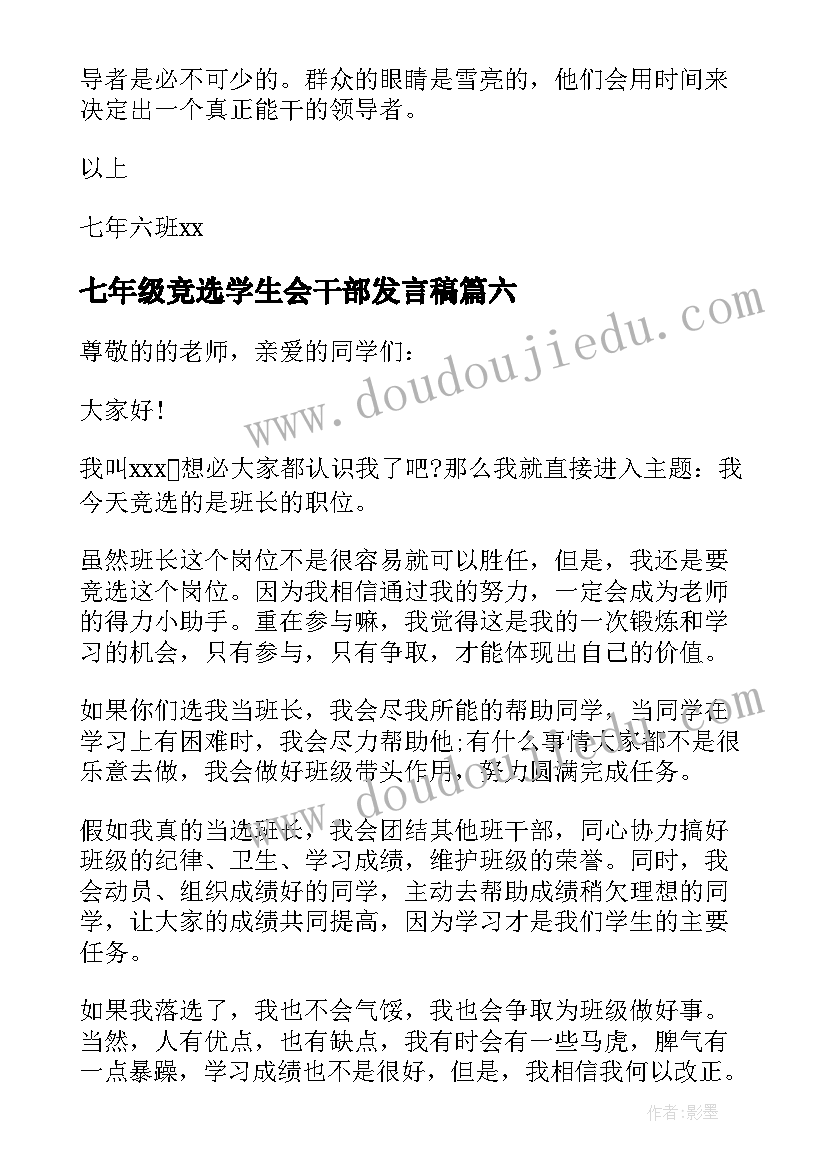 七年级竞选学生会干部发言稿 七年级竞选班长的演讲稿(实用19篇)