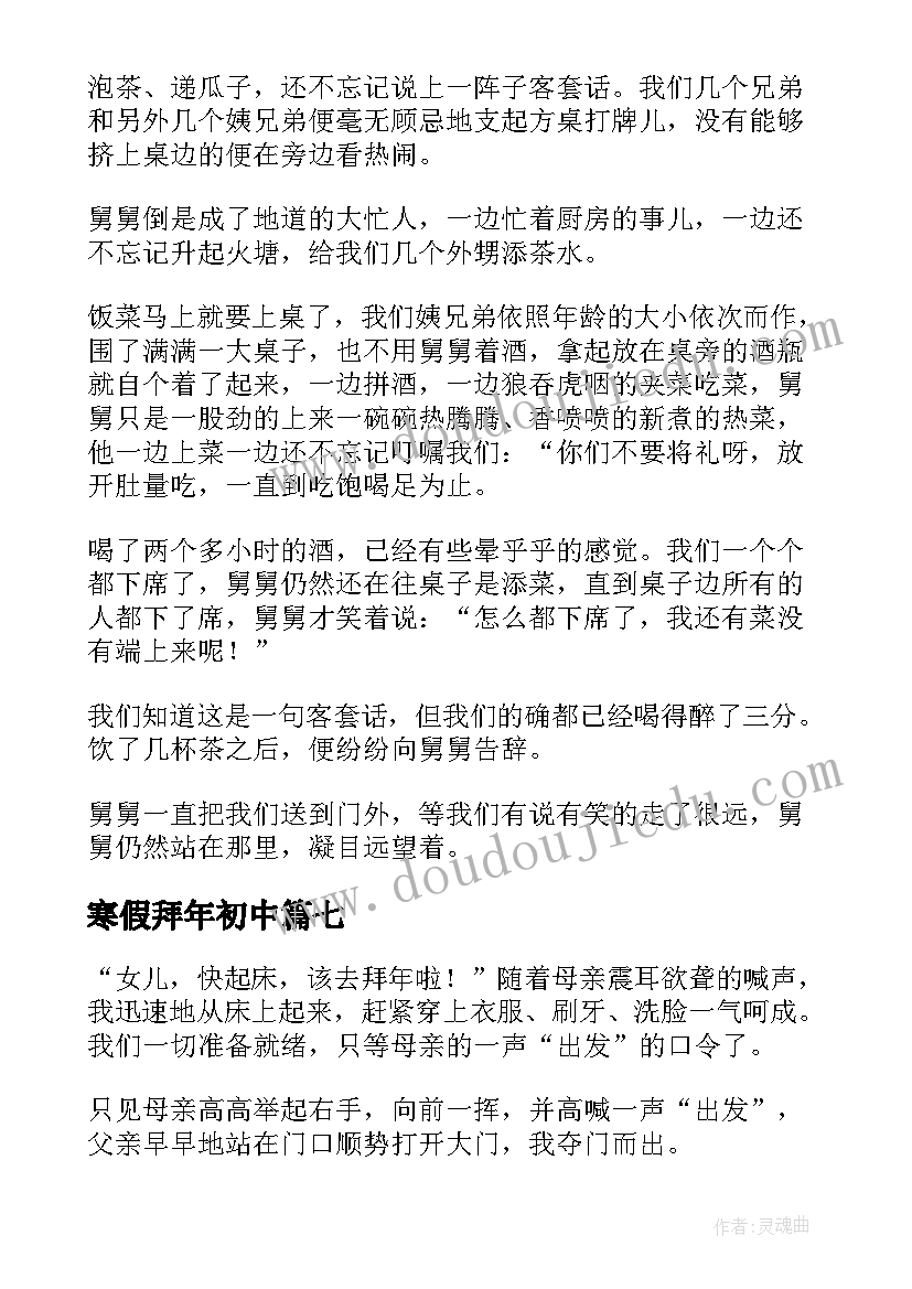 寒假拜年初中 寒假拜年日记(精选8篇)