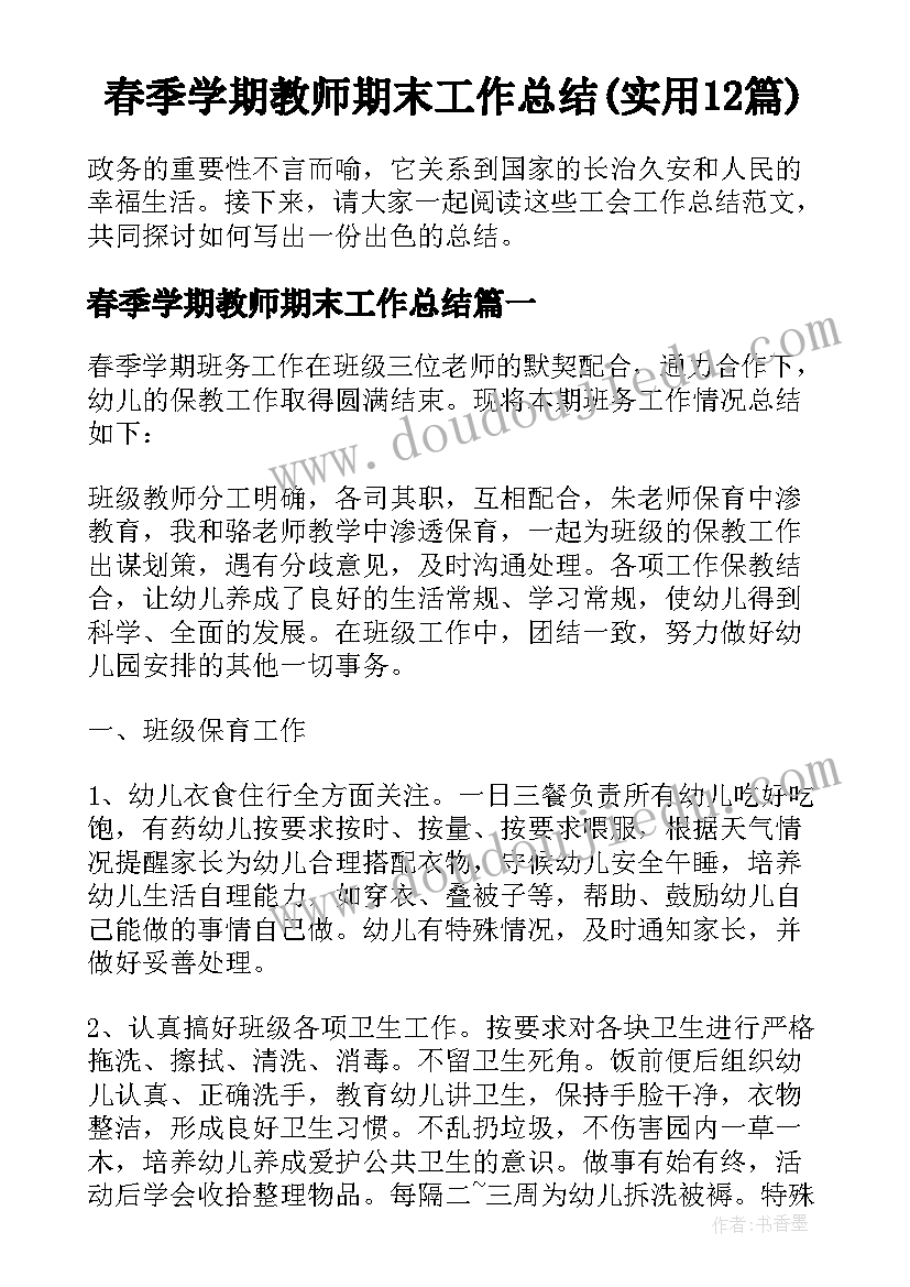 春季学期教师期末工作总结(实用12篇)