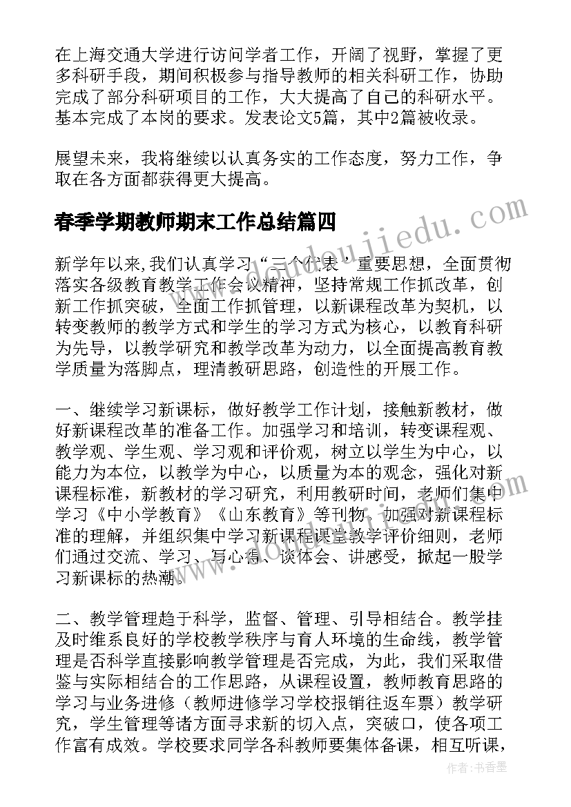 春季学期教师期末工作总结(实用12篇)