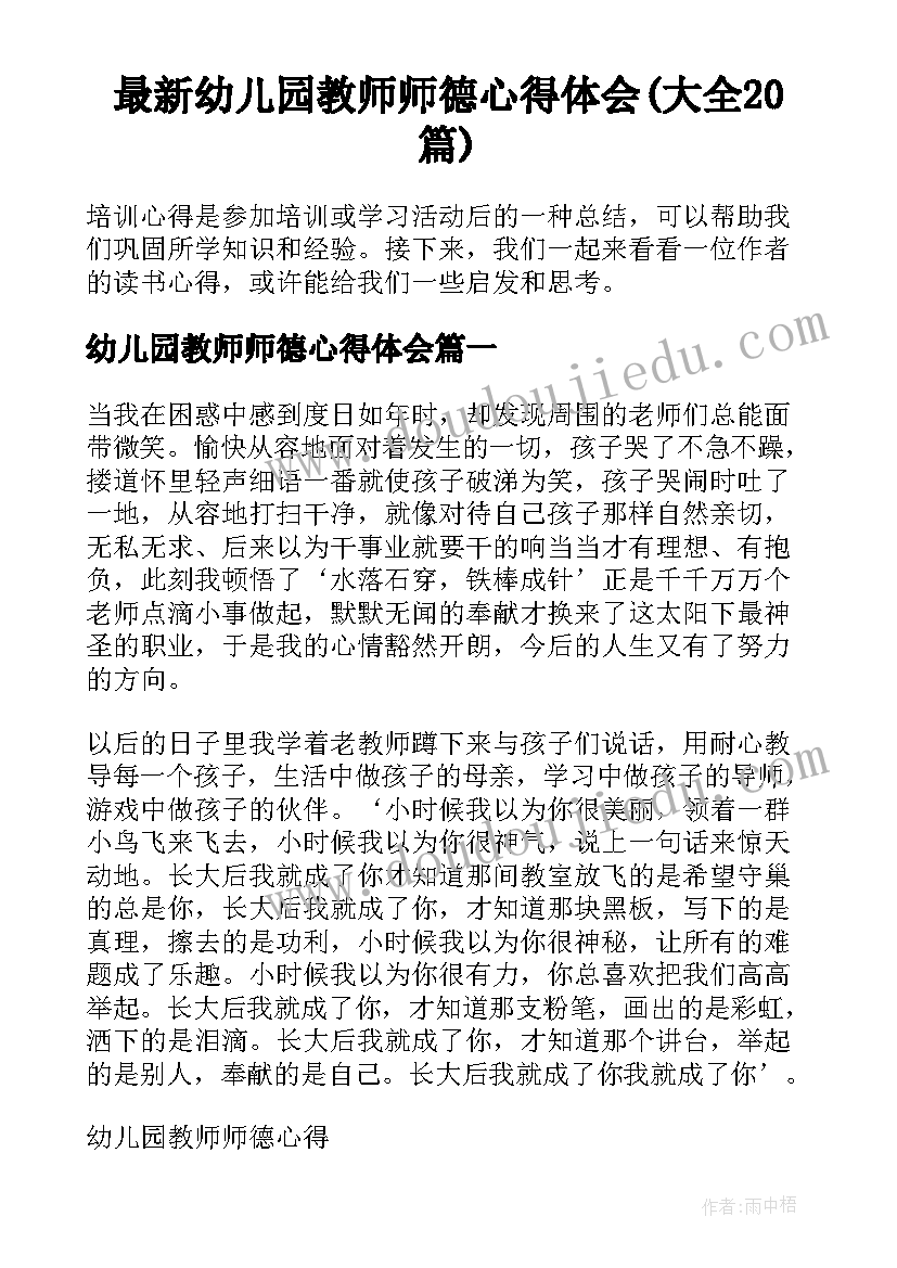 最新幼儿园教师师德心得体会(大全20篇)